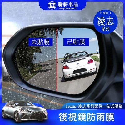 Lexus 淩誌 後照鏡 防雨膜 專車專用 側窗膜 防水膜 ES NX RX UX LS GS UX300 後照鏡