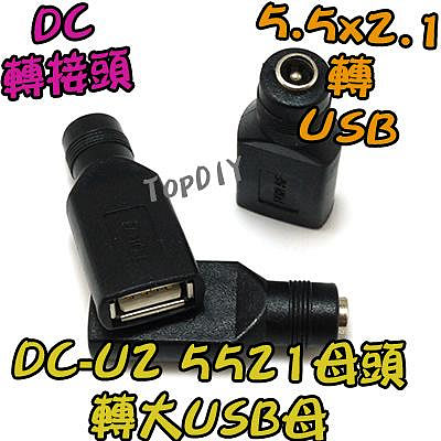【阿財電料】DC-U2 5521 轉 USB母 變壓器 DC 轉接頭 轉接 轉換 接頭 充電 筆電 NB 電源 插頭