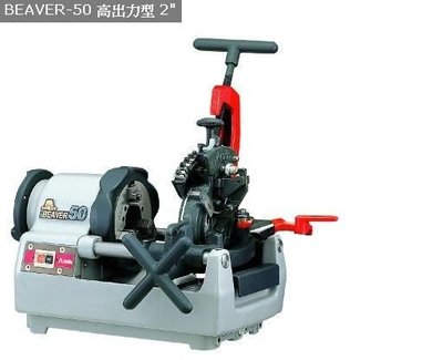 【 泉五金 】(附發票)ASADA BEAVER-50日本原裝2"車牙機。高出力型.自動退牙.耐用(請來電詢價)