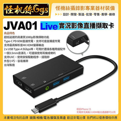 怪機絲【j5create JVA01 Live實況影像直播擷取卡】4K HDMI 180p USB-C USB 手機直播