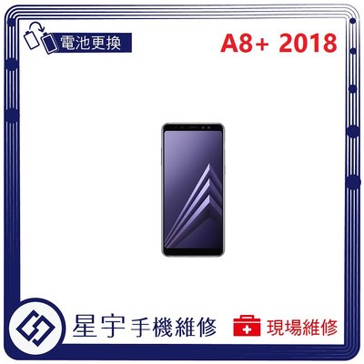 [電池更換] 台南專業 三星 Samsung A8+ 2018 A730 自動關機 耗電 不開機 電池膨脹 檢測維修