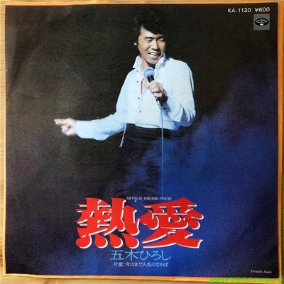 五木宏 五木ひろし - 熱愛 演歌 7寸LP 黑膠唱片