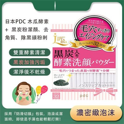 日本PDC 木瓜酵素+黑炭粉潔顏、去角質、除黑頭粉刺 濃密緻泡沫