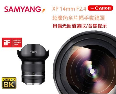 【eYe攝影】公司貨 SAMYANG XP 14mm F2.4 CANON 全片幅 手動鏡 超廣角鏡頭 8K 電影鏡頭