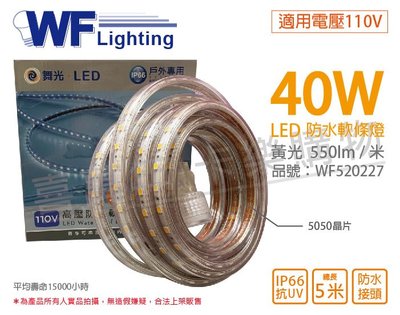[喜萬年]含稅 舞光 LED-50HVWO/1-W 5050 40W 110V 黃光 5米 防水軟條燈_WF520227
