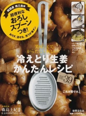 ☆║IRIS Zakka║☆ 日本模具食譜書 冬季生薑料理食譜+日本製研磨湯匙