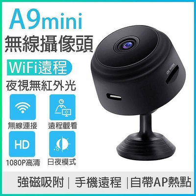 【現貨】A9 迷你攝像頭 小型 監視器 無線WiFi攝像機 高清攝像頭 遠端監控器 AP熱點連接 微型攝影機