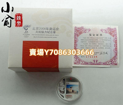 印鈔造幣.北京2008年北京奧運會火炬接力--威海站銀章.1盎司 銀幣 紀念幣 錢幣【悠然居】841