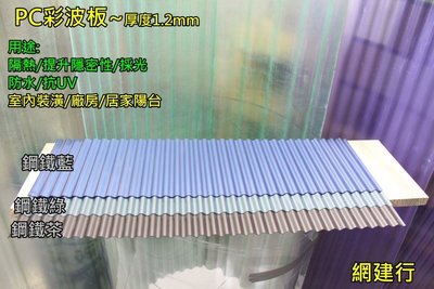 網建行 ㊣ PC彩波板 每尺168元 (鋼鐵茶/藍)~另有 PC彩浪板 纖維浪板 塑膠浪板 鐵皮屋頂 室內裝潢用