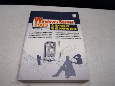 【考試院二手書】《WINDOWS SERVER 2003 企業伺服器建構與管理實務》│博碩│貴和之子│(B11A35)