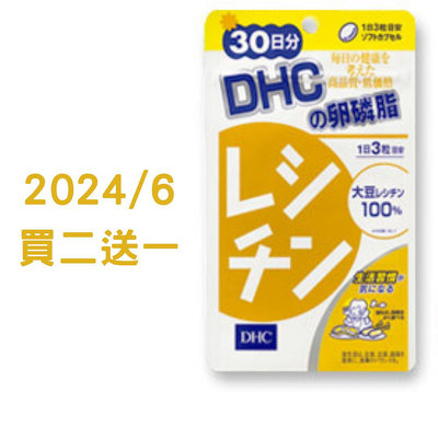 日本原裝DHC卵磷脂30天分 買二送一 效期到2024/06