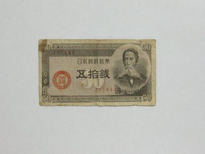老日本銀行券---五拾錢---板垣退助---六碼---217844---1948年---少見收藏---01---雙僅一張