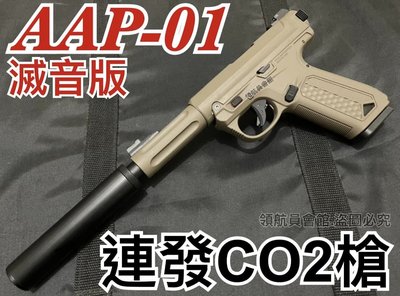 【領航員會館】滅音版CO2槍 沙色AAP01連發ACTION ARMY AAC克拉克G18通用Marui彈匣手槍