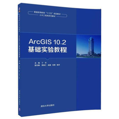 新書ArcGIS10.2基礎實驗教程（普通高等教育“十三五”規劃教閱讀學習