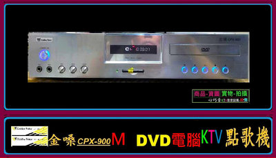 金嗓 CPX-900M 薄型 DVD 電腦 KTV點歌機