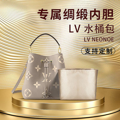 內膽包包 包內膽 適用LV neonoe 水桶包醋酸綢緞內膽包內袋收納包內襯包撐mm中號
