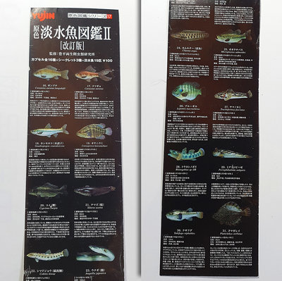 絕版，YUJIN 原色淡水魚圖鑑  II 改訂版