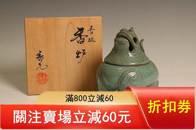 日本回流青瓷古董香爐，日本香道具，美濃燒瓷獅子香爐。佐藤比良 古玩 銅器 擺件【古雲】