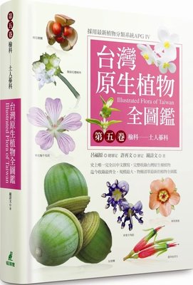 台灣原生植物全圖鑑第五卷：榆科－土人參科 / 貓頭鷹出版