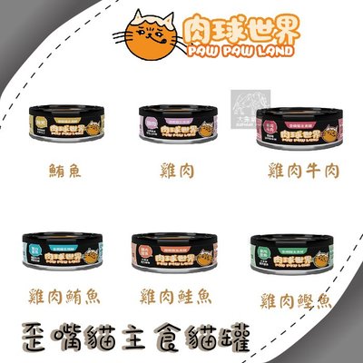 24罐組（肉球世界）歪嘴貓主食貓罐。6種口味。80g。台灣製