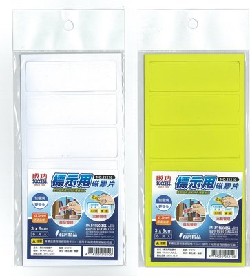 【康庭文具】SUCCESS 成功 21210 標示用磁膠片(6入) 2色 白 黃 台灣製