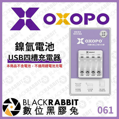 數位黑膠兔【 OXOPO XN系列 鎳氫電池 USB 四槽充電器 (不含電池) 】3號 4號 充電電池 閃光燈 補光燈