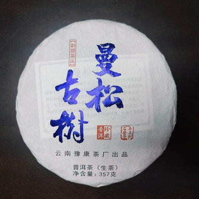 云南普洱茶《曼松古樹》2015年原料勐海豫康茶廠出品生茶357克/餅