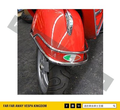 遠的要命偉士王國 Vespa PIAGGIO GTS/GTV 義大利製 FACO 電鍍 前土除 保險桿