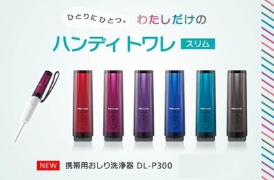 日本 Panasonic 國際牌 DL-P300 行動免治清洗器 免治馬桶 嬰兒 沖洗器 屁屁【全日空】