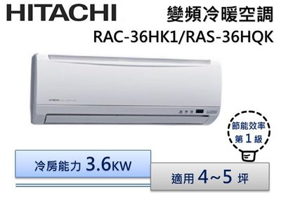 【節能補助機種】HITACHI 日立R410 變頻分離式冷氣 RAS-36HQK/RAC-36HK1