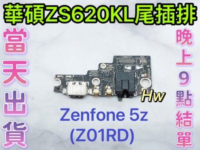 【Hw】華碩 ASUS ZS620KL Z01RD ZF 5Z尾插排線 無法充電 充電排線 充電孔壞 維修零件