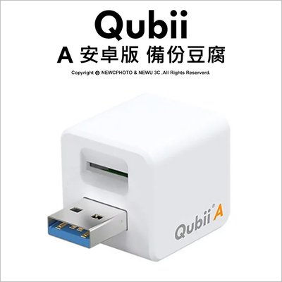【薪創新竹】Qubii A 備份豆腐 安卓版 手機 平板 充電自動備份 USB 3.1 自動分類相簿 輕巧便攜