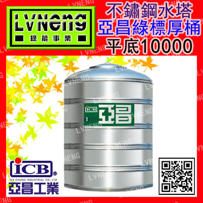 【綠能】【亞昌綠標厚桶】SSQ-10000 (9.2T 1.0mm) 平底不鏽鋼水塔《市售10000L 10頓》北桃中