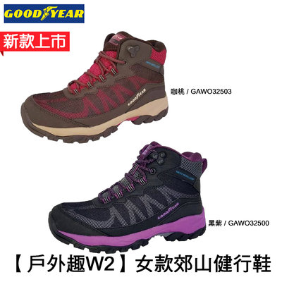 【固特異GOODYEAR】【戶外趣W2】女款郊山健行鞋-咖桃/GAWO32503 黑紫/GAWO32500