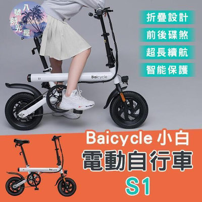 【限時特價】Baicycle 小白電動S1 現貨 當天出貨  小米有品  代步車 折疊 電動