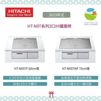 ~清新樂活~日本直送Hitachi日立新款N9T系列HT-N9STF HT-N9STWF 三口IH爐連烤連烤爐