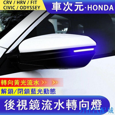 刀仔汽配城《車次元》汽車百貨 後視鏡燈 Honda CRV 5代 HRV FIT CR-V 5.5代 ODYSSEY小燈方向燈車燈