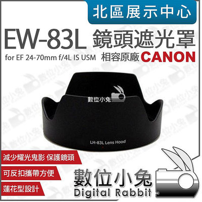 數位小兔【Canon EW-83L 相容原廠 遮光罩】蓮花罩 太陽罩 EF 24-70mm F4 f/4L