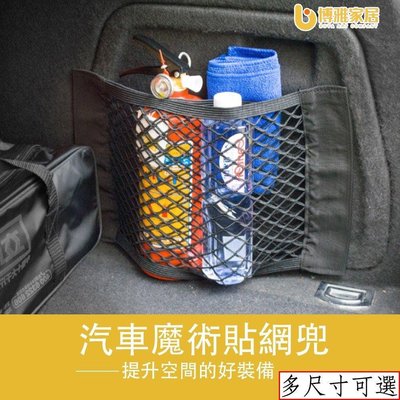 【免運】魔鬼氈汽車儲物網 超彈力後車廂置物網 獨家加厚雙層網兜 車載 收納置物袋