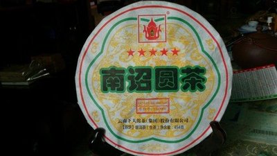 下關茶廠2017年 454克/餅 生茶 南紹鐵餅 一標1餅 特價分享 保證真品