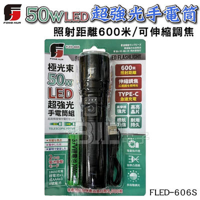 高雄[百威電子]含稅附發票 50W LED 超強光手電筒 FLED-606S 工作 防災 露營
