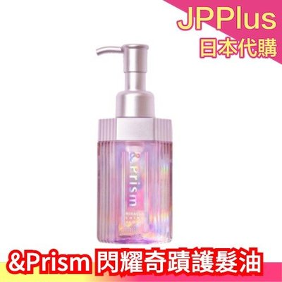 【護髮油】日本製 H2O &amp;Prism 閃耀奇蹟 洗髮精 潤髮乳 髮膜 髮油 美容液 光澤感 保濕滋潤 柔順  新款