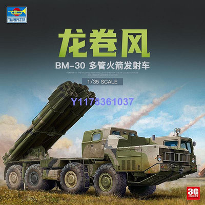 小號手 01020 龍卷風 1/35  BM-30 多管火箭發射車