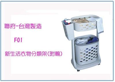 呈議) 聯府 F01 新生活衣物分類架(附輪) 洗衣籃 收納籃 台灣製