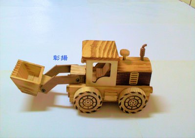 彰揚【木製推土機】木製可動玩具車.木製模型車.幼兒玩具車.櫥窗擺飾玩具