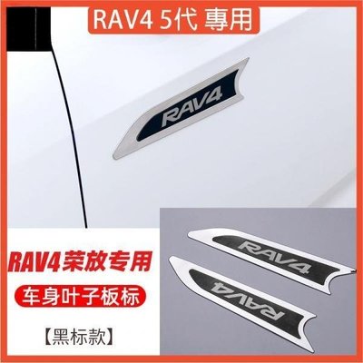 ��RAV4 5代配件不鏽鋼葉子板側標【一組2片】車身金屬側邊車標19-22款RAV4五代車身飾條飾板改裝
