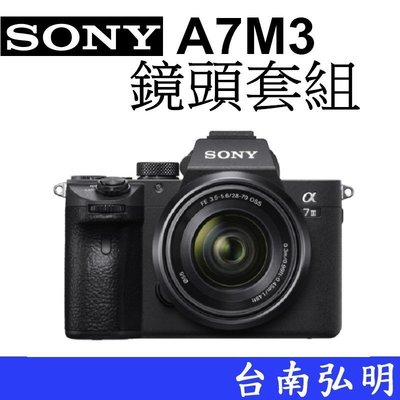 台南弘明 SONY A7M3含28-70鏡頭套組 全片幅微型單眼 A7III A7M3