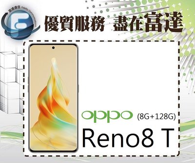 【全新直購價7100元】OPPO Reno8 T 6.7吋 8G/128G/光感螢幕指紋辨識『富達通信』