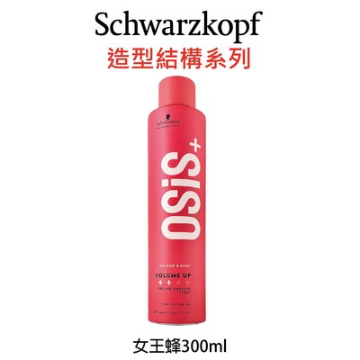 Schwarzkopf 施華蔻 OSiS+ 女王蜂 300ml 捲髮專用 塑型噴霧 造型品