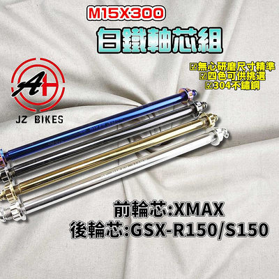 傑能 JZ｜ XMAX 白鐵前輪心 15X270 前輪心 前輪芯 軸心 適用 X-MAX前輪 R150後輪 小阿魯後輪